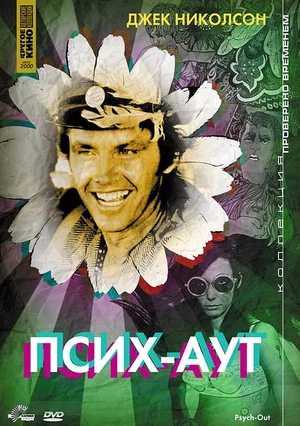 Постер: Псих-Аут
