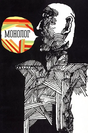 Постер: Монолог