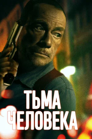 Постер: Тьма человека