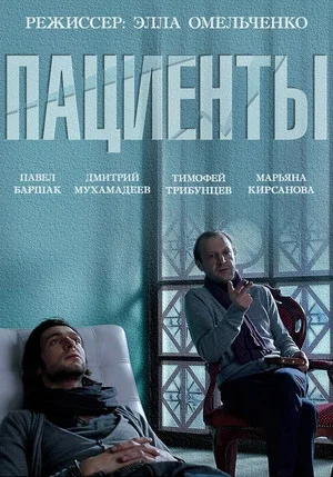 Постер: Пациенты