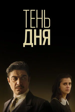 Постер: Тень дня