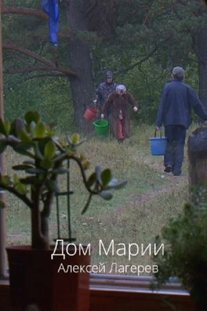 Постер: Дом Марии
