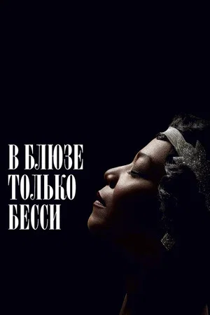 Постер: В блюзе только Бесси