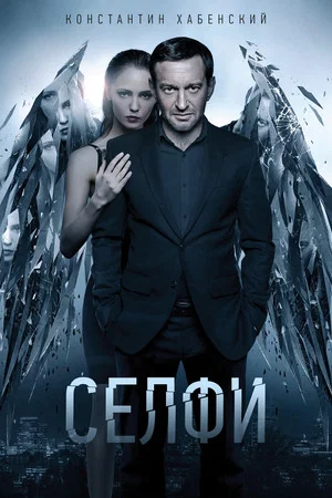 Постер: Селфи