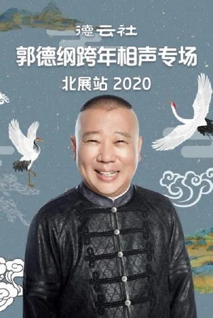 Постер: 德云社郭德纲跨年相声专场北展站