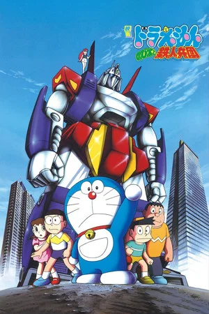 Постер: Doraemon: Nobita and the Steel Troops