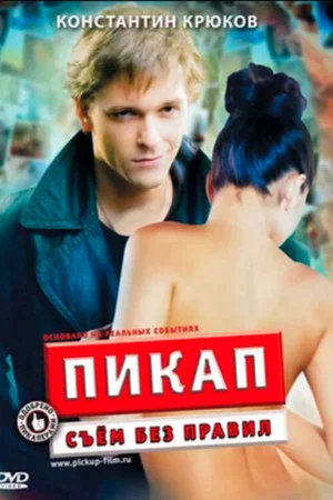 Постер: Пикап: Съём без правил