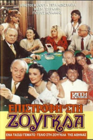 Постер: Επιστροφή στη ζούγκλα