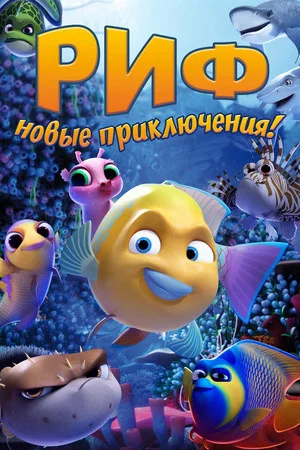 Постер: Риф. Новые приключения
