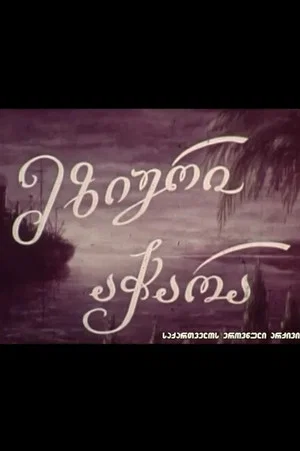 Постер: Sunny Adjara