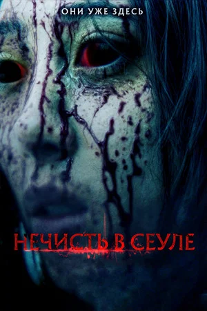 Постер: Нечисть в Сеуле