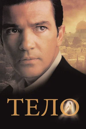 Постер: Тело