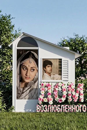 Постер: Piya Ka Ghar
