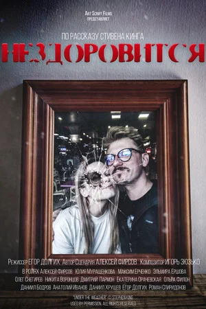 Постер: Нездоровится