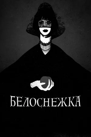 Постер: Белоснежка
