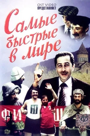Постер: Самые быстрые в мире