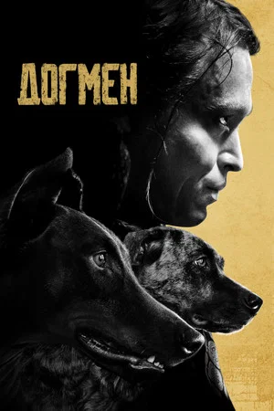 Постер: Догмен