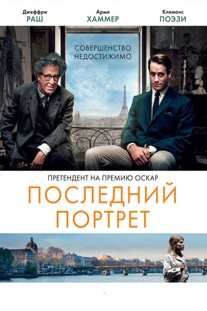 Постер: Последний портрет