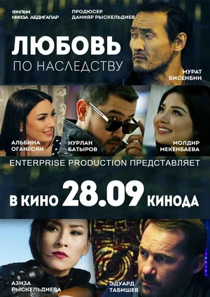Постер: Любовь по наследству