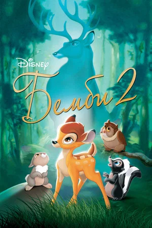 Постер: Бемби 2