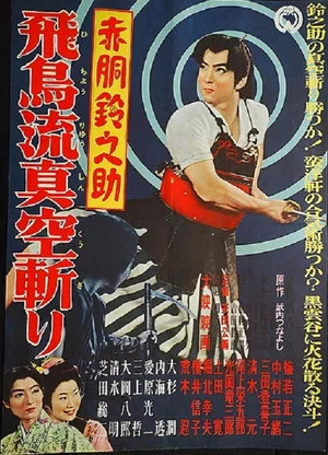 Постер: Akado Suzunosuke and the Vacuum Slash of the Asuka School