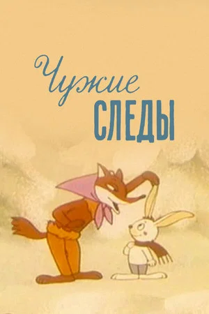 Постер: Чужие следы