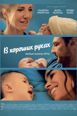 Постер: In Safe Hands