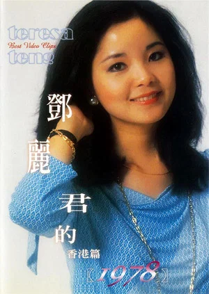 Постер: 鄧麗君的1978 香港篇