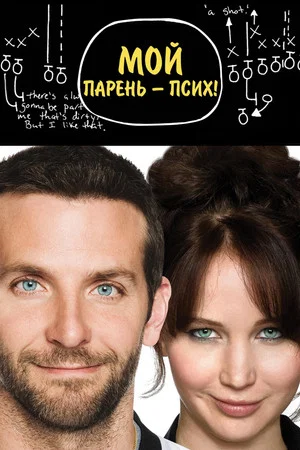 Постер: Мой парень – псих
