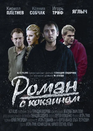 Постер: Роман с кокаином