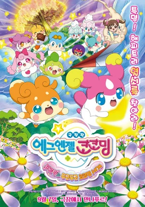 Постер: Goddess Apprentice: Secret Kokotama Make Miracles Happen♪ Tepuru and the Doki-Doki Kokotama World