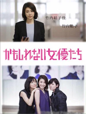 Постер: かもしれない女優たち