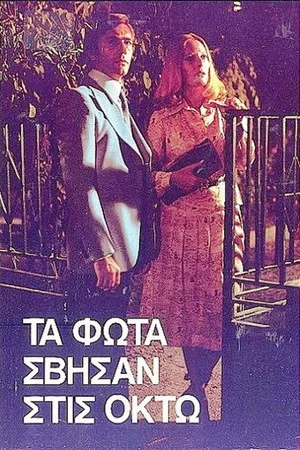 Постер: Τα φώτα σβήσαν στις οκτώ