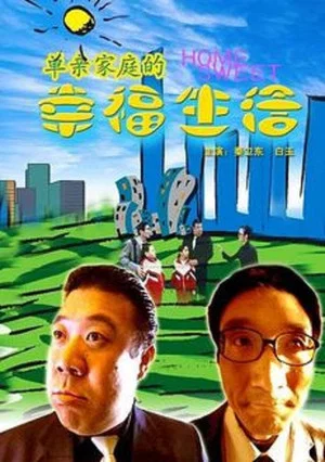 Постер: 单亲家庭的幸福生活