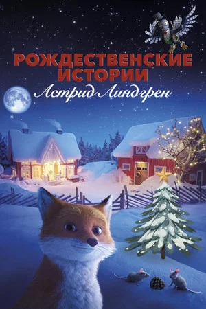 Постер: Рождественские истории Астрид Линдгрен