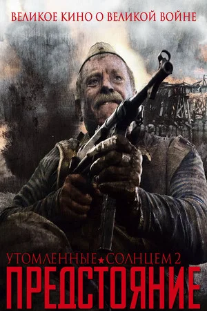Постер: Утомлённые солнцем 2: Предстояние