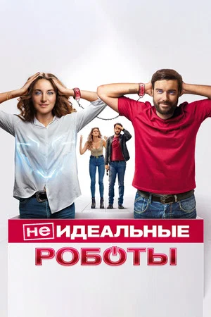 Постер: (Не)идеальные роботы