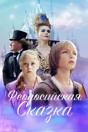 Постер: Феодосийская сказка