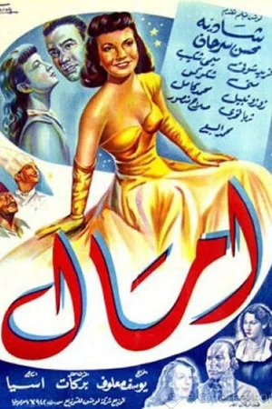 Постер: Amal