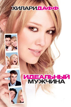 Постер: Идеальный мужчина