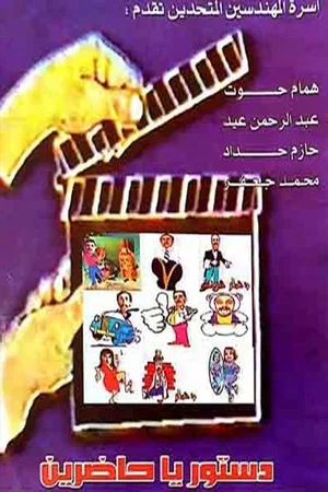 Постер: مسرحية دستور ياحاضرين