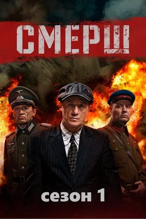 Постер: 1 сезон