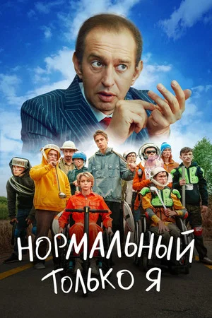 Постер: Нормальный только я
