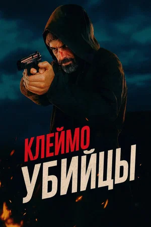 Постер: Клеймо убийцы