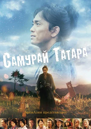 Постер: Самурай Татара