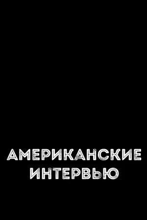 Постер: Американские интервью
