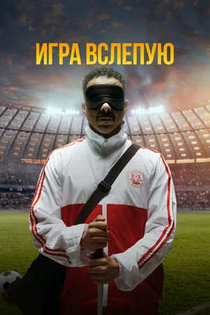 Постер: Игра вслепую