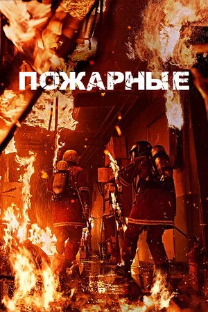 Постер: Пожарные