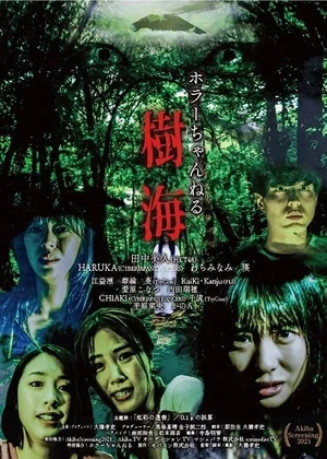 Постер: Horror Channel: Sea of Trees