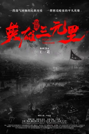 Постер: Hero Sanyuanli